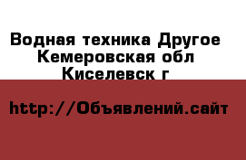 Водная техника Другое. Кемеровская обл.,Киселевск г.